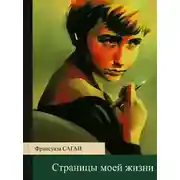 Постер книги Страницы моей жизни