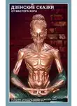 Хора Мастер - Дзенские сказки от Мастера Хора