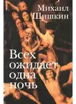 Михаил Шишкин - Всех ожидает одна ночь