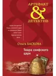 Ольга Баскова - Тиара скифского царя