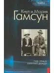 Кнут Гамсун - Под сенью золотого дождя