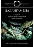 Автор Неизвестен - Лалангамена. Сборник фантастики