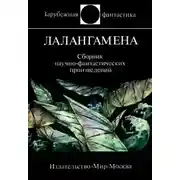Постер книги Лалангамена. Сборник фантастики