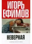 Игорь Ефимов - Неверная