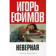 Постер книги Неверная