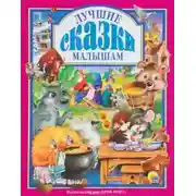 Постер книги Лучшие сказки малышам