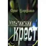 Постер книги Мальтийский крест