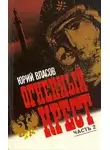 Юрий Власов - Огненный крест. Часть 2