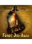 Роберт И. Говард - Голос Эль-Лила