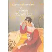 Постер книги Пани Валевская