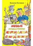 Валентин Постников - Новые приключения Карандаша и Самоделкина