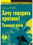Наталья Ром - Хочу говорить красиво!