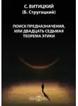 Борис Стругацкий - Поиск предназначения, или двадцать седьмая теорема этики