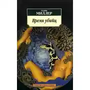 Постер книги Время убийц. Этюд о Рембо
