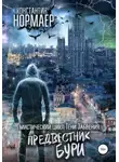 Константин Нормаер - Предвестник Бури