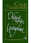 Юрий Трифонов - Отблеск костра