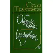 Постер книги Отблеск костра