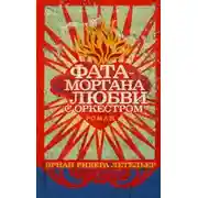 Постер книги Фата-моргана любви с оркестром