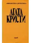 Агата Кристи - Стадо Гериона