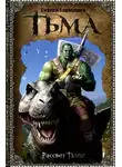 Сергей Тармашев - Рассвет Тьмы
