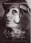 Людмила Петрушевская - Истории из моей собственной жизни