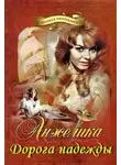 Анн и Серж Голон - Анжелика. Дорога надежды