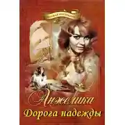 Постер книги Анжелика. Дорога надежды