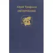 Постер книги Нетерпение