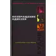 Постер книги Возвращение Одиссея