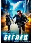 Макс Вальтер - Беглец