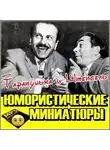 Автор Неизвестен - Тарапунька и Штепсель. Юмористические миниатюры