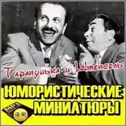Постер книги Тарапунька и Штепсель. Юмористические миниатюры