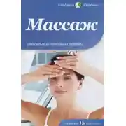 Постер книги Массаж