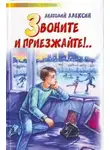 Анатолий Алексин - Звоните и приезжайте