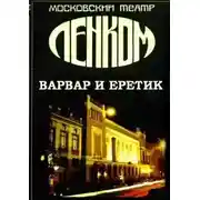 Постер книги Варвар и ерeтик (По роману Достоевского "Игрок")