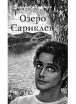Зинаида Миркина - Озеро Сариклен