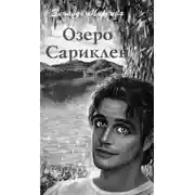 Постер книги Озеро Сариклен