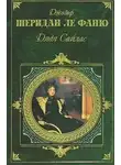 Джозеф Шеридан Ле Фаню - Дядя Сайлас