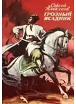 Сергей Петрович Алексеев - Грозный всадник