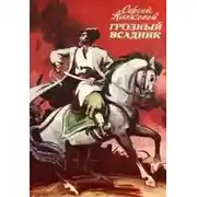 Постер книги Грозный всадник
