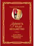 Геннадий Малкин - Умнеть надо незаметно
