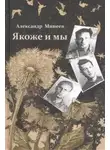 Александр Минеев - Якоже и мы