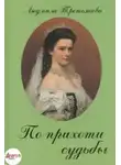 Людмила Третьякова - По прихоти судьбы. Новеллы о женских судьбах