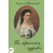 Постер книги По прихоти судьбы. Новеллы о женских судьбах
