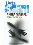 Линда Гиллард - Увидеть звезды