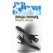 Постер книги Увидеть звезды