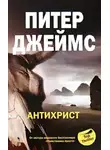 Питер Джеймс - Антихрист