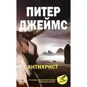 Постер книги Антихрист