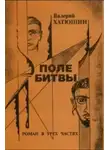 Валерий Хатюшин - Поле битвы