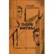 Постер книги Поле битвы